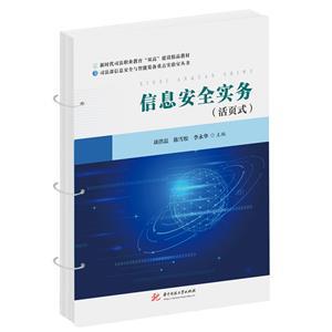 信息安全實務 從安全編碼到縱深防御的軟件開發實踐
