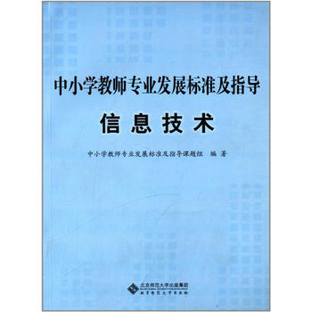 《中小學教師專業發展標準及指導(試行):信息技術》書評 為數字時代教師賦能的關鍵指南