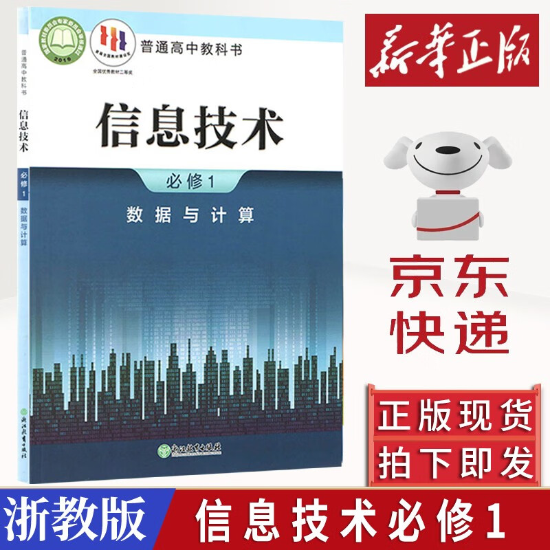 2024新版高中信息技術必修1《數據與計算》浙教版新教材解讀