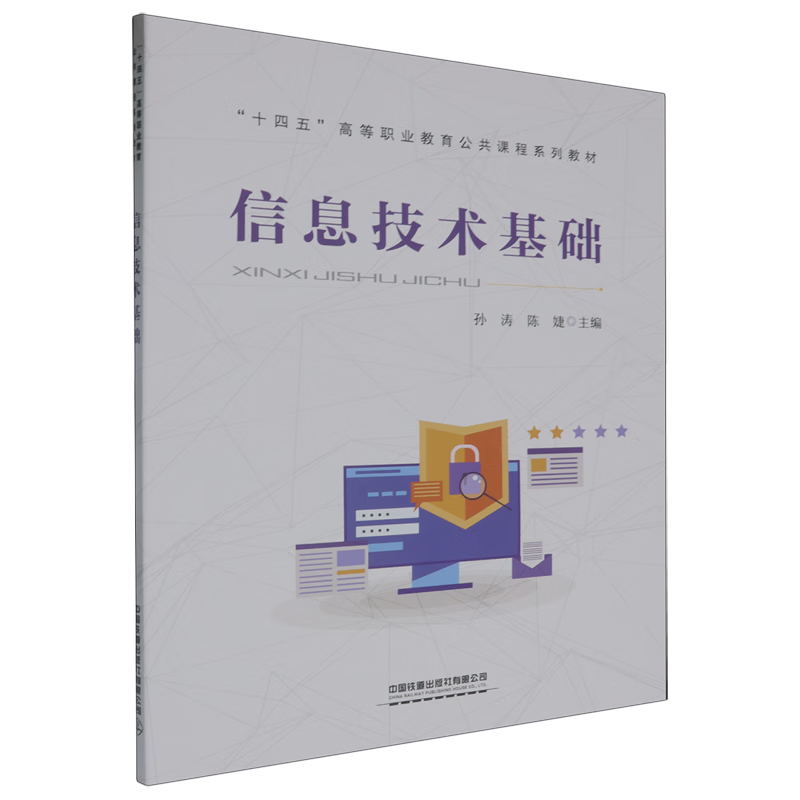 《信息技術基礎》 為數字時代奠定的堅實基石