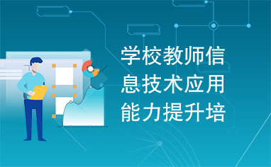 數字化轉型下的教師成長 信息技術賦能教育創新