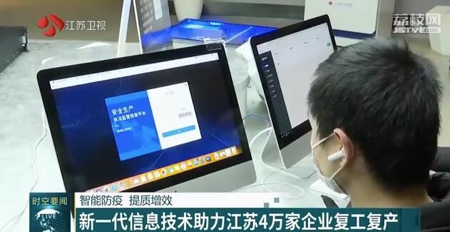 智能防疫 提質增效 新一代信息技術助力江蘇4萬家企業復工復產