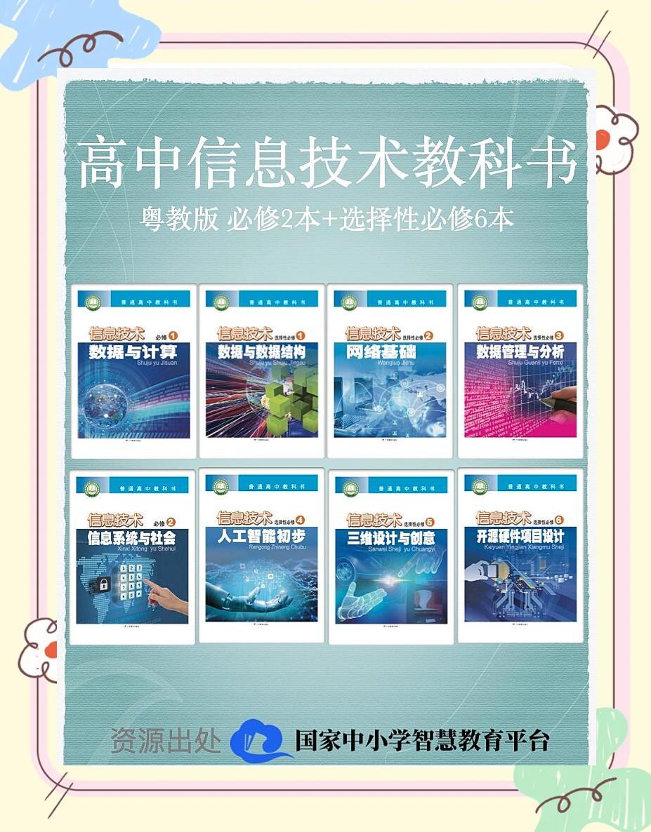 高一信息技術(shù)必修一教材合集
