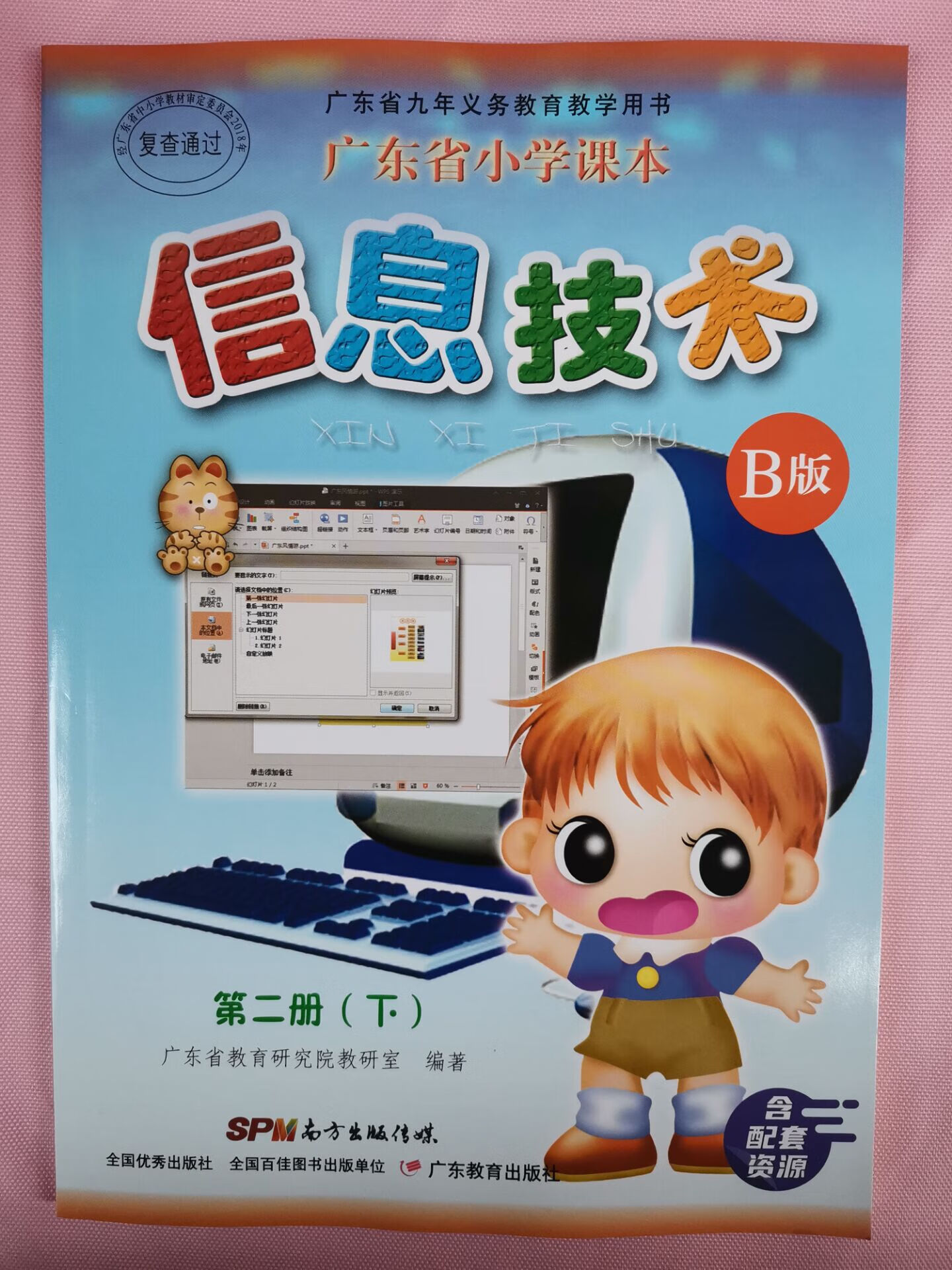 幸書廣東教育出版小學(xué)信息技術(shù)書課本教材b版四年級下第二冊下